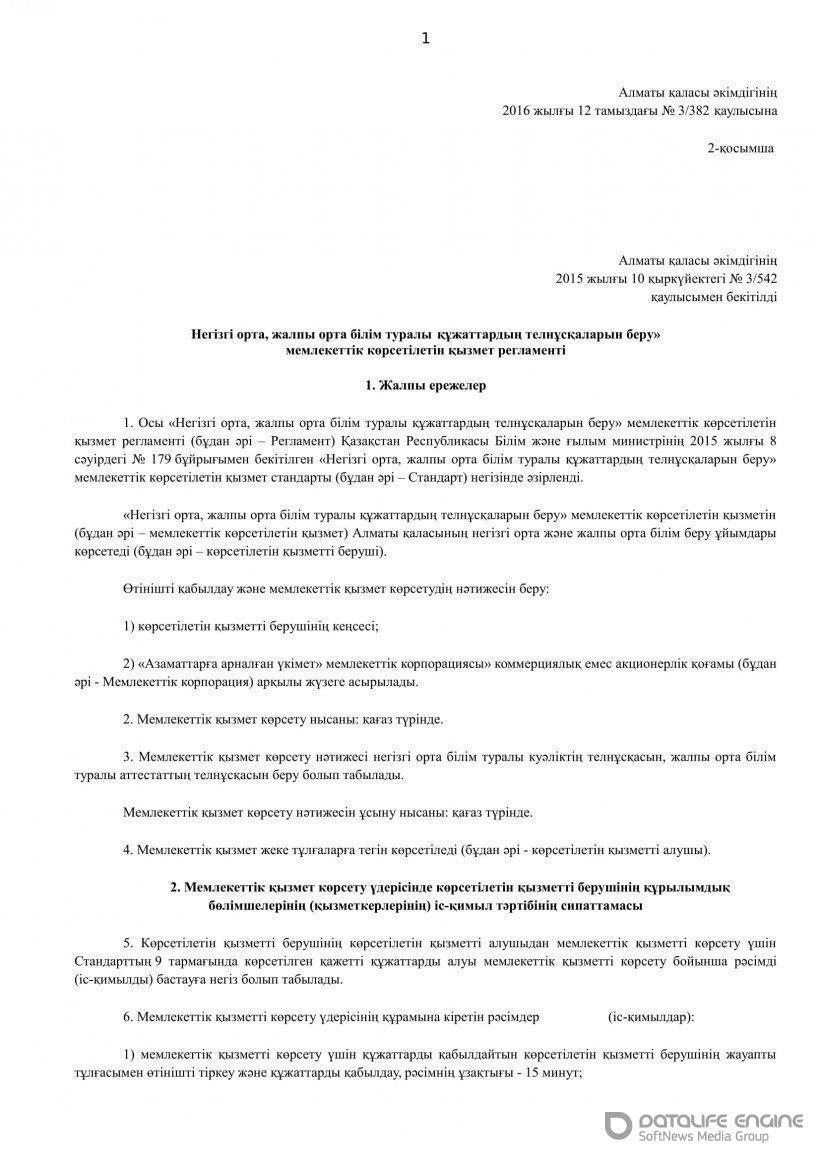 Регламент государственных услуг-дубликат(каз)