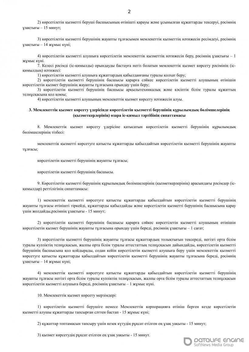 Регламент государственных услуг-дубликат(каз)