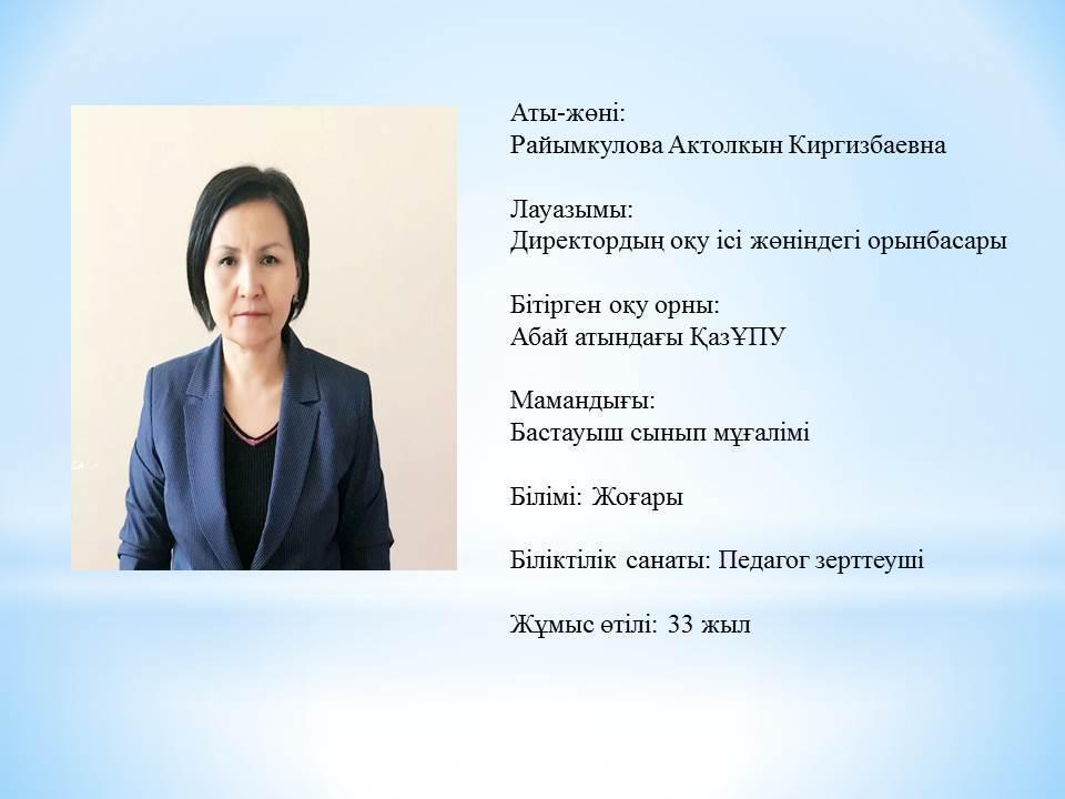 Актолкын Киргизбаевна