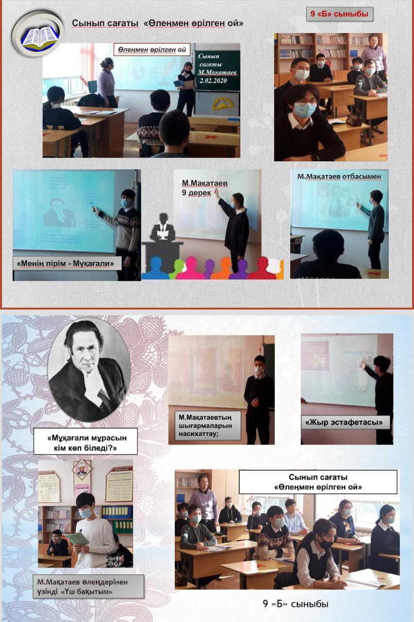 Мұқағали Мақатаевтың 90 жылдығына орай тәрбие сағаттары өтті