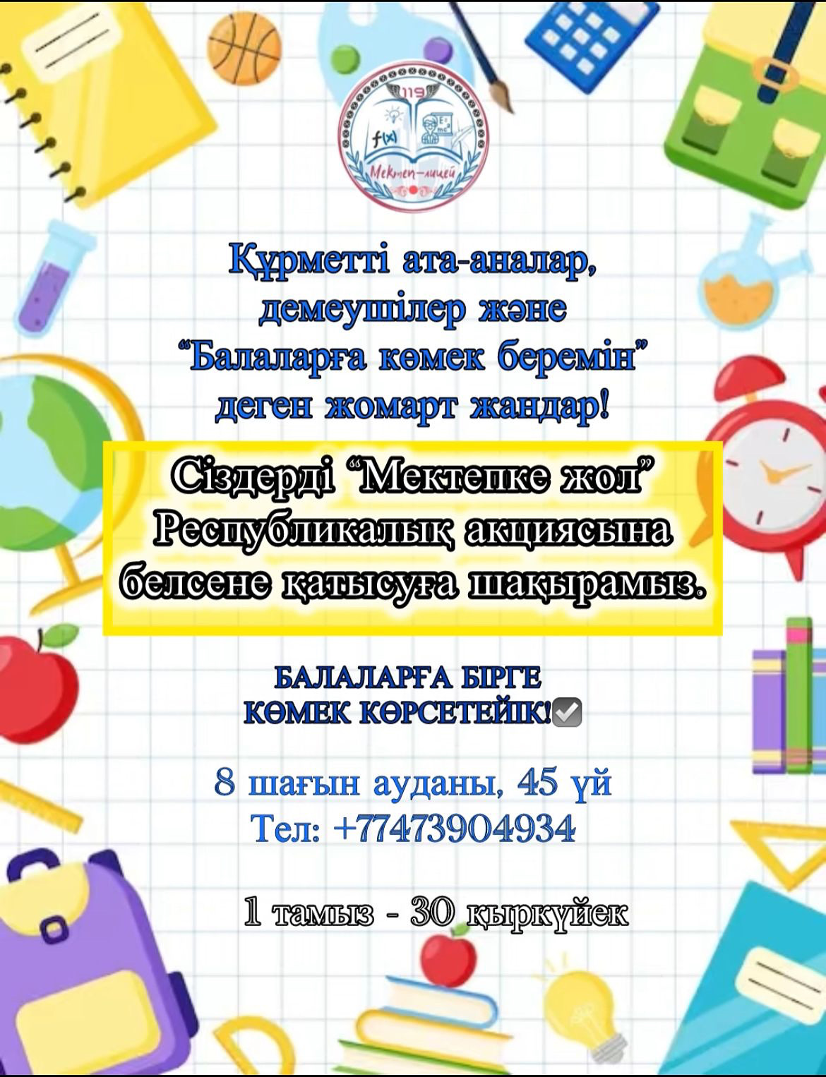 “Мектепке жол” акциясы