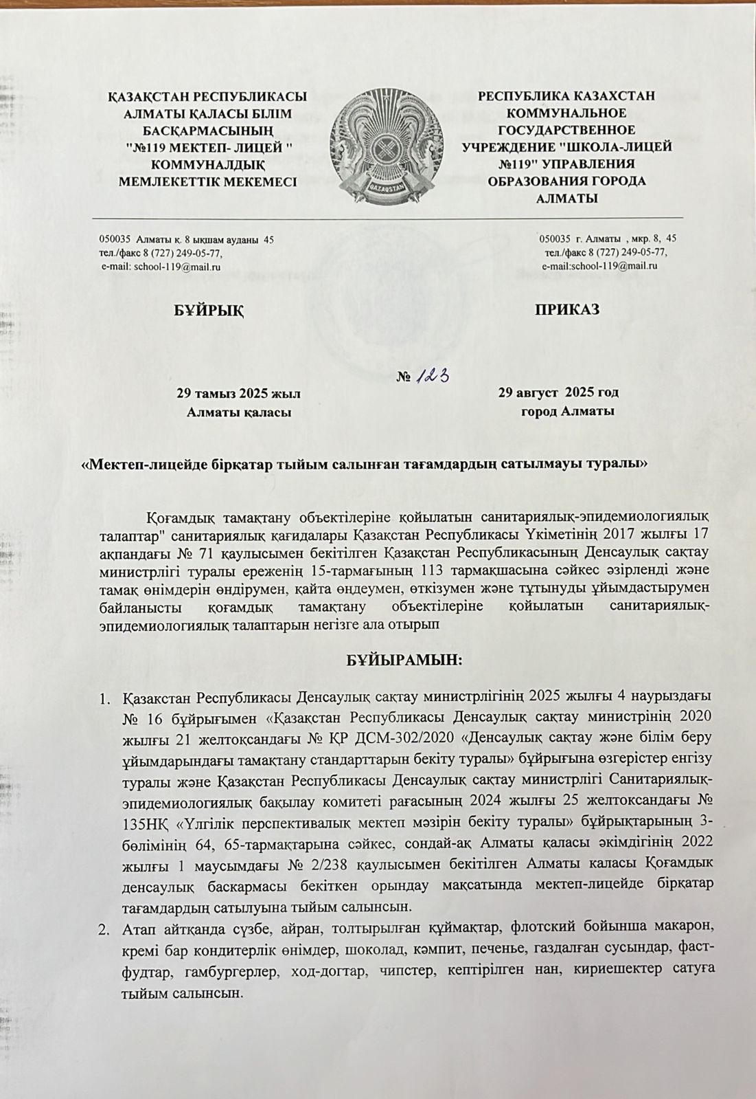 Мектеп-лицейде бірқатар тыйым салынған тағамдардың сатылмауы туралы