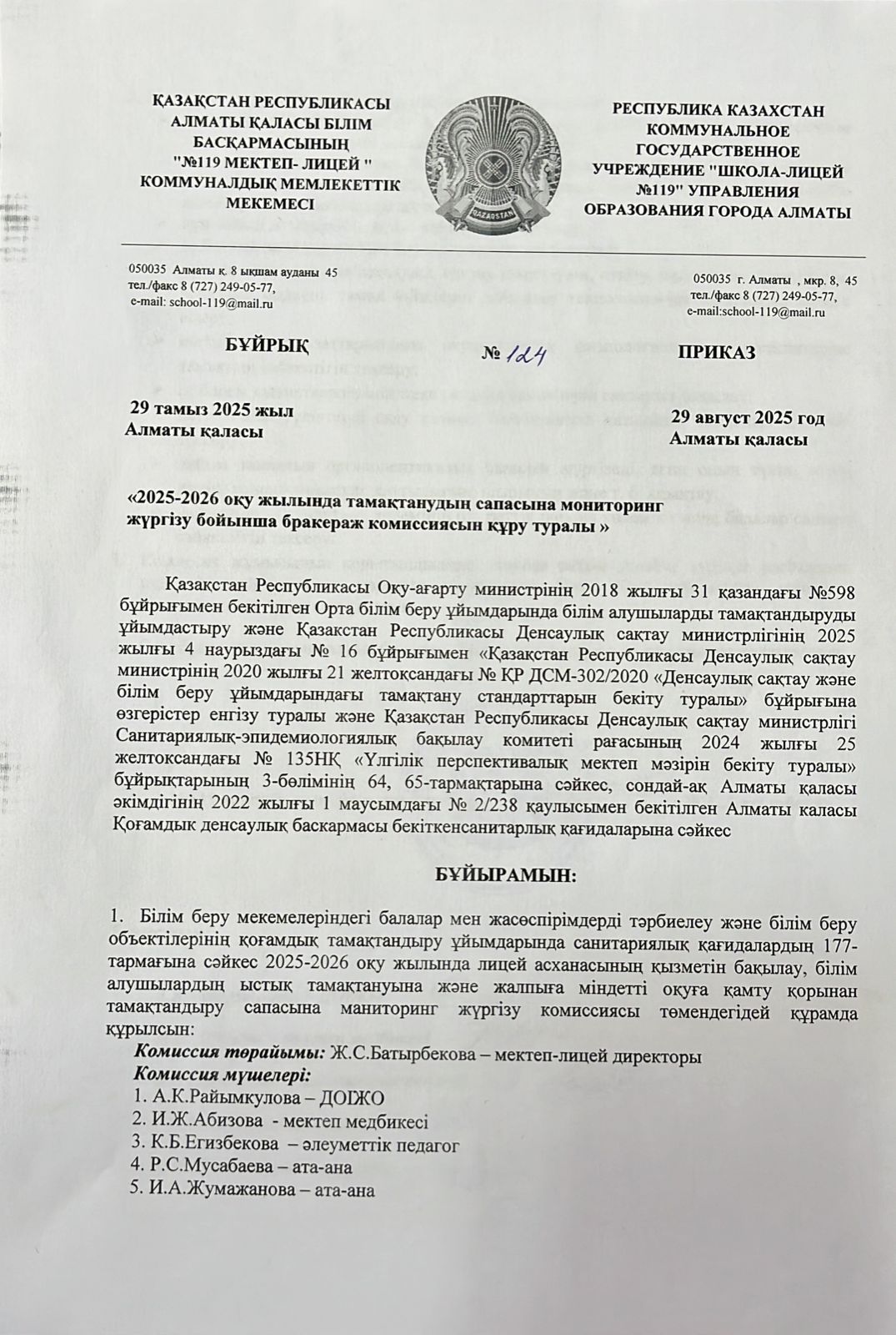 2025-2026 оқу жылында бракераж комиссиясын құру туралы