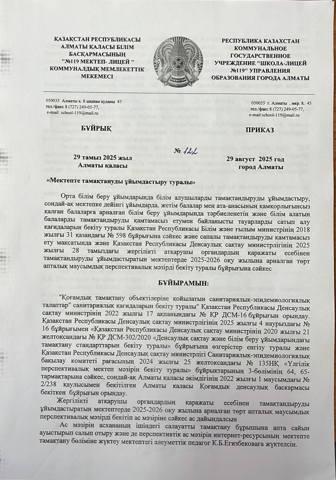 Мектепте тамақтануды ұйымдастыру туралы