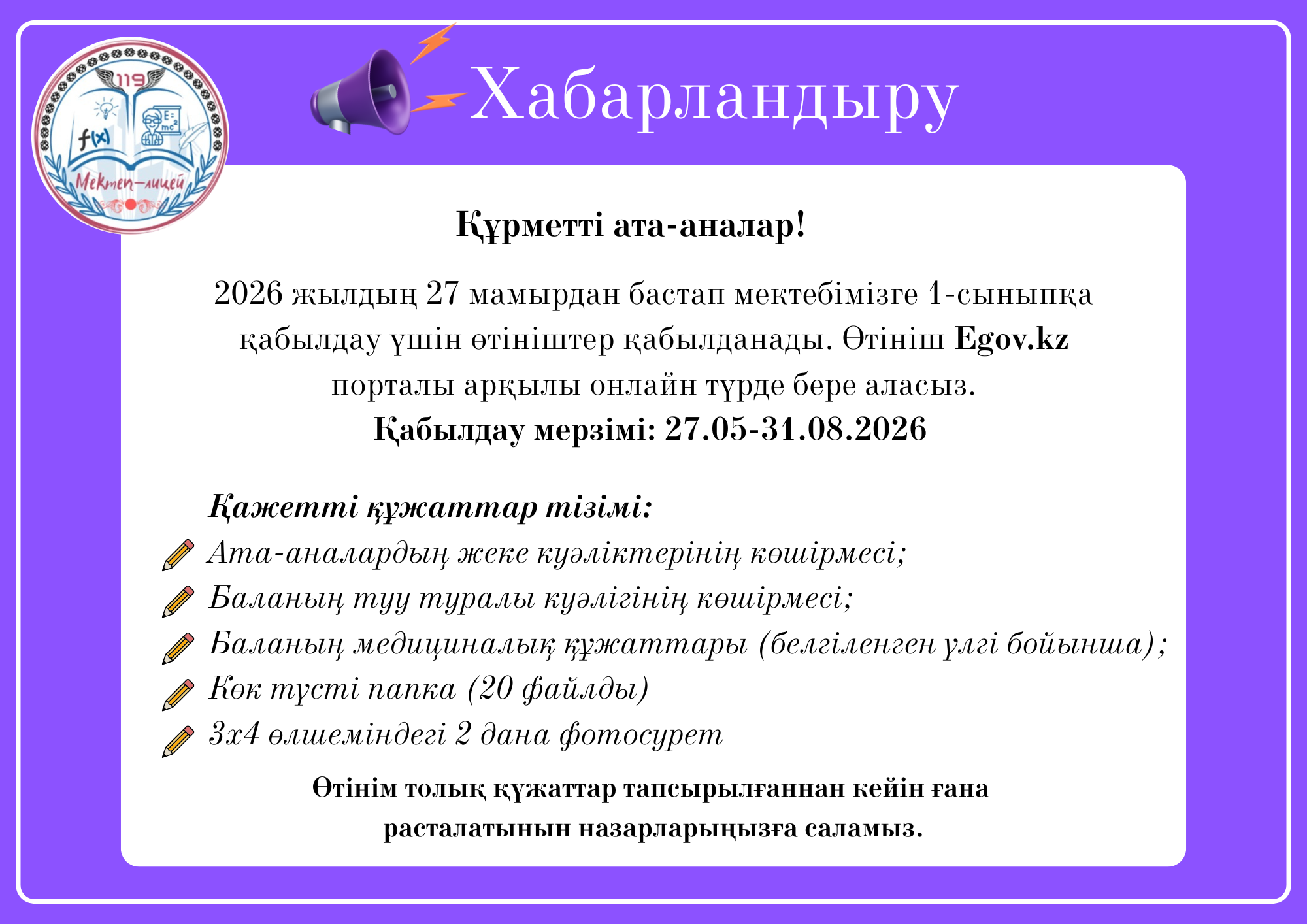 1 сыныпқа қабылдау